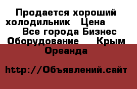  Продается хороший холодильник › Цена ­ 5 000 - Все города Бизнес » Оборудование   . Крым,Ореанда